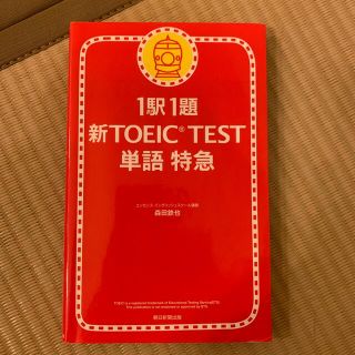 アサヒシンブンシュッパン(朝日新聞出版)の［中古］新ＴＯＥＩＣ　ｔｅｓｔ単語特急 １駅１題(資格/検定)