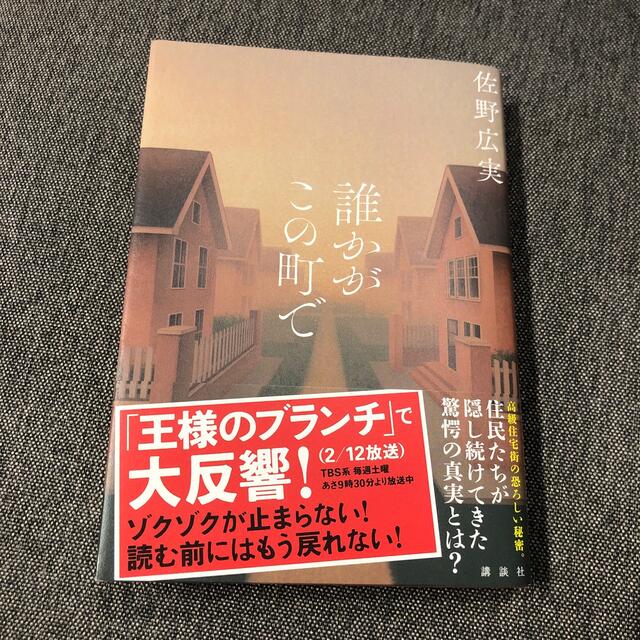 誰かがこの町で エンタメ/ホビーの本(文学/小説)の商品写真