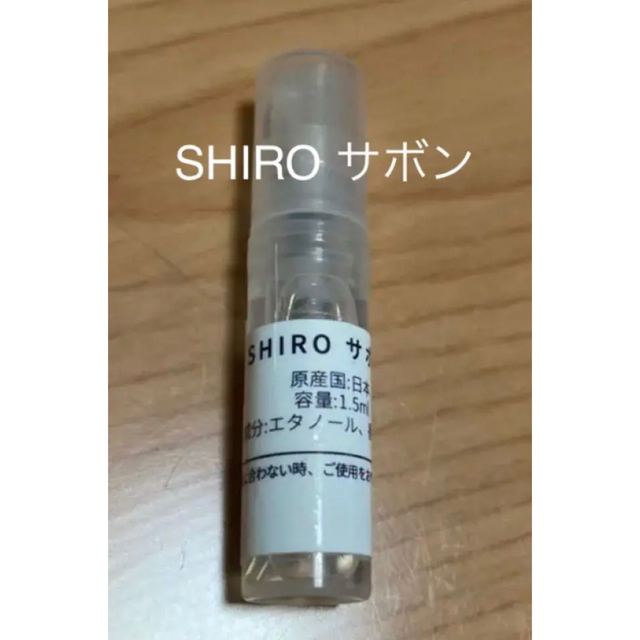 shiro(シロ)のシロ　SHIRO オードパルファム　サボン　1.4ml コスメ/美容の香水(ユニセックス)の商品写真