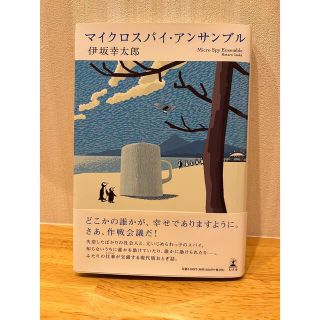 ゲントウシャ(幻冬舎)のマイクロスパイ・アンサンブル　伊坂幸太郎(文学/小説)