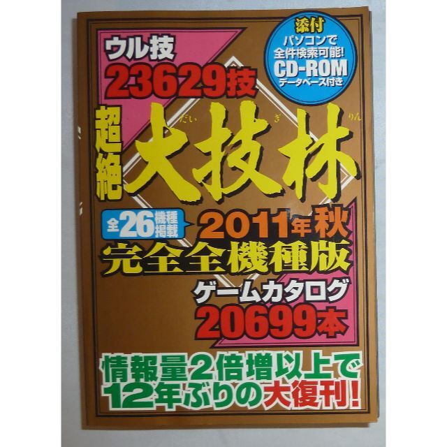 超絶大技林 2011年秋 完全全機種版 CD-ROM付 中古 | フリマアプリ ラクマ