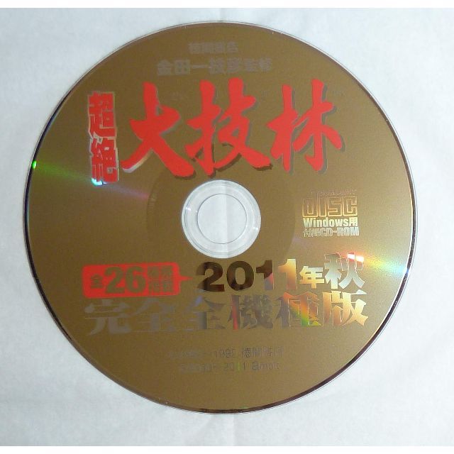 超絶大技林 2011年秋 完全全機種版 CD-ROM付 5
