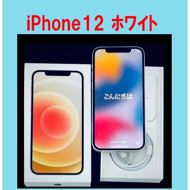 ◆◆◆ iPhone12 64GB ホワイト MGHP3J/A ◆◆◆