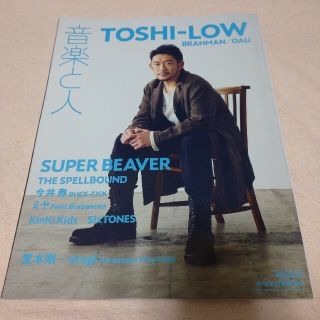 音楽と人 2022年 03月号(音楽/芸能)