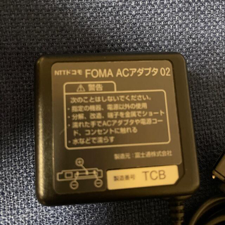 フジツウ(富士通)のNTTドコモ　FOMA ACアダプタ02(バッテリー/充電器)