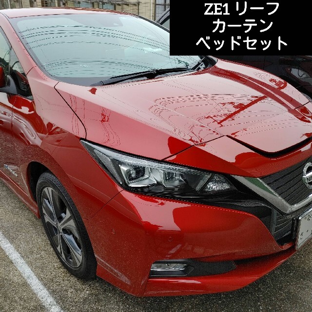 ZE1日産リーフ 車中泊 ラウンドカーテン・ベッドセットその他特になし