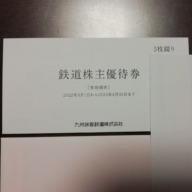 JR九州株主優待券5枚、優待割引券　2022/6/1～2023/6/30のサムネイル