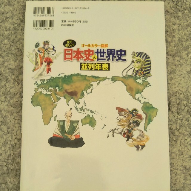 オ－ルカラ－図解日本史＆世界史並列年表 見て楽しい！ エンタメ/ホビーの本(人文/社会)の商品写真