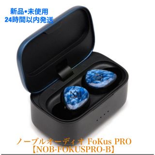 ノーブル(Noble)の新品 Noble Audio NOB-FOKUSPRO-B ワイヤレスイヤホン(ヘッドフォン/イヤフォン)