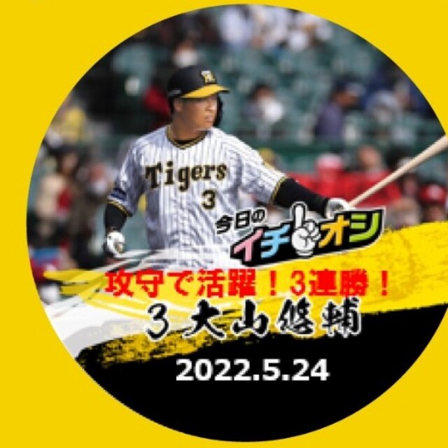 5月24日甲子園球場阪神タイガースイチオシ缶バッチ大山悠輔選手 スポーツ/アウトドアの野球(記念品/関連グッズ)の商品写真