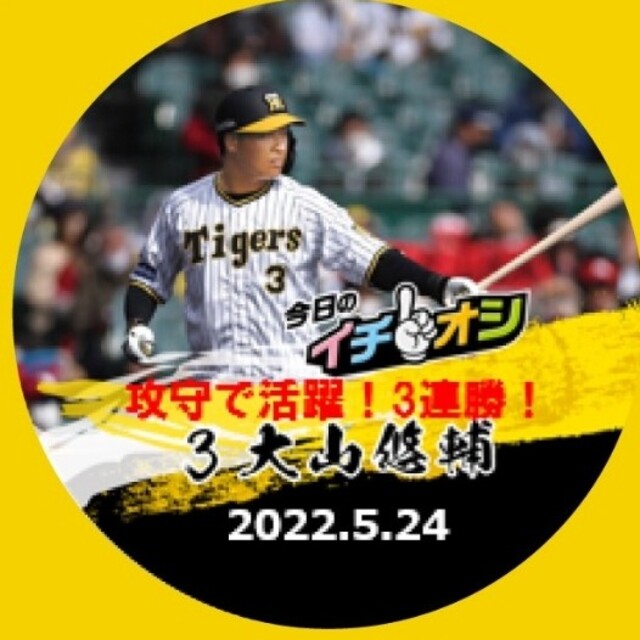 阪神タイガースイチオシ缶バッチ大山悠輔選手２つ スポーツ/アウトドアの野球(記念品/関連グッズ)の商品写真