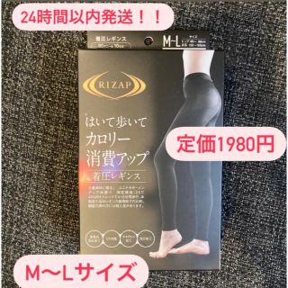 グンゼ(GUNZE)の24時間以内発送！新品★お得！1980円ライザップ　着圧レギンス　M〜Lサイズ(レギンス/スパッツ)