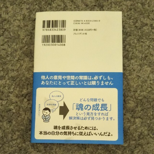 斎藤一人（ひとり）人生がすべてうまくいく“魂”の成長 「運」がどんどん良くなる エンタメ/ホビーの本(ビジネス/経済)の商品写真