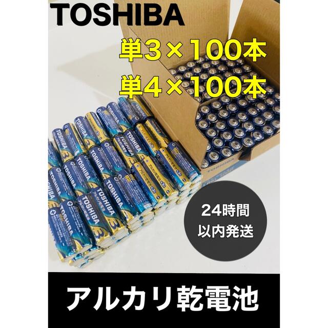 東芝(トウシバ)のTOSHIBA アルカリ乾電池　単3 単4 各100本　単3電池　単4電池 スマホ/家電/カメラのスマートフォン/携帯電話(バッテリー/充電器)の商品写真