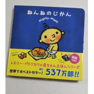 ★新品★ねんねのじかん  レスリー・パトリセ(絵本/児童書)