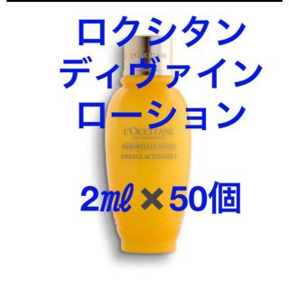 ロクシタン(L'OCCITANE)のTR様専用ロクシタンイモーテル　ディヴァンローション　サンプル2㎖✖️50個(化粧水/ローション)