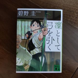 凜として弓を引く(文学/小説)