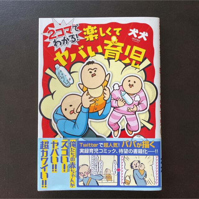 2コマでわかる! 楽しくてヤバい育児 エンタメ/ホビーの雑誌(結婚/出産/子育て)の商品写真