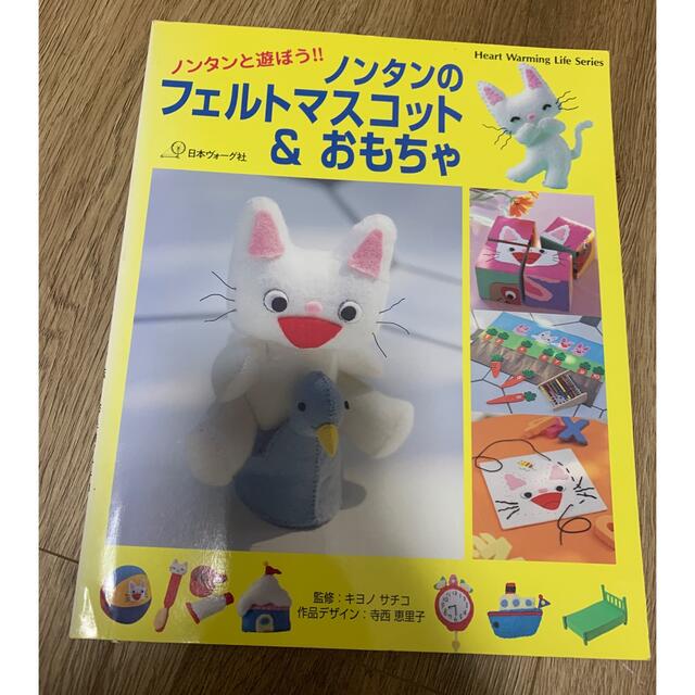 ノンタン　のフェルト　マスコット　本 エンタメ/ホビーの本(絵本/児童書)の商品写真