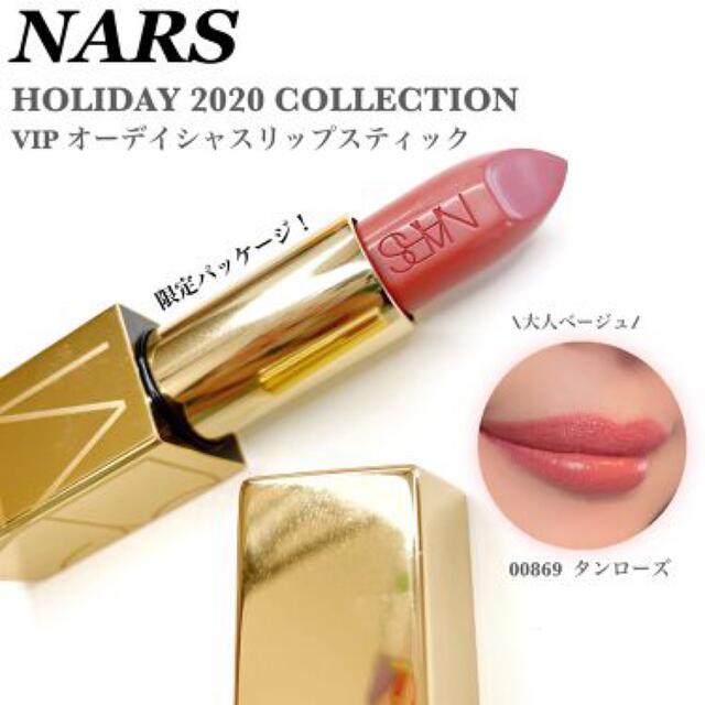 NARS(ナーズ)のNARS VIP オーディシャスリップスティック 869 コスメ/美容のベースメイク/化粧品(口紅)の商品写真