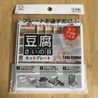 豆腐　さいの目カットプレート(調理道具/製菓道具)