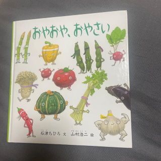 おやおや、おやさい(絵本/児童書)