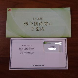 JR九州　株主優待　九州旅客鉄道株式会社　2枚綴り(その他)