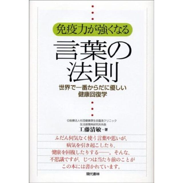 エンタメ/ホビー★送無！免疫力が強くなる言葉の法則