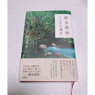 タカラジマシャ(宝島社)の樹木希林１２０の遺言 死ぬときぐらい好きにさせてよ(ノンフィクション/教養)