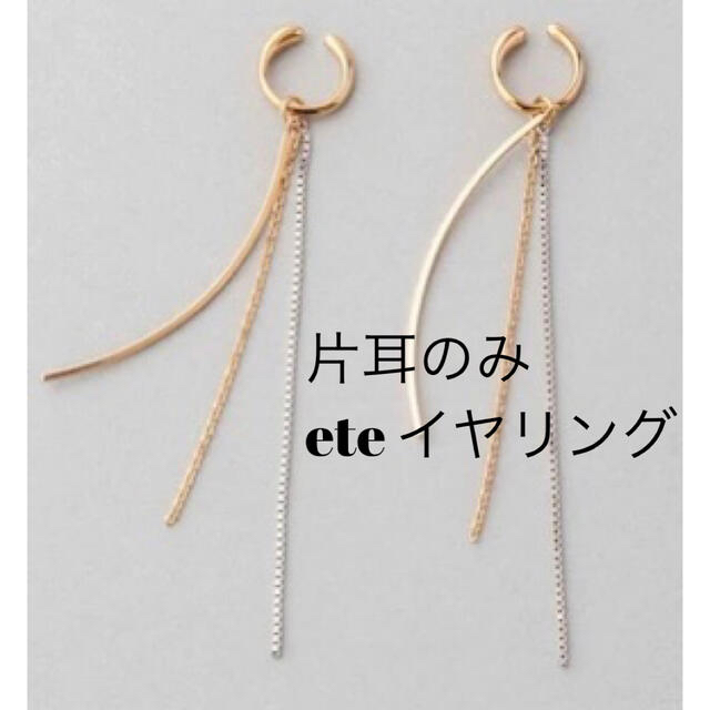 ete(エテ)のエテ　バイカラーチェーンイヤリング レディースのアクセサリー(イヤリング)の商品写真