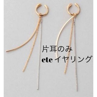 エテ(ete)のエテ　バイカラーチェーンイヤリング(イヤリング)