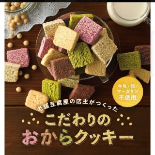 おからクッキー   お豆腐屋さんの豆乳おからクッキー 250g×2袋(菓子/デザート)