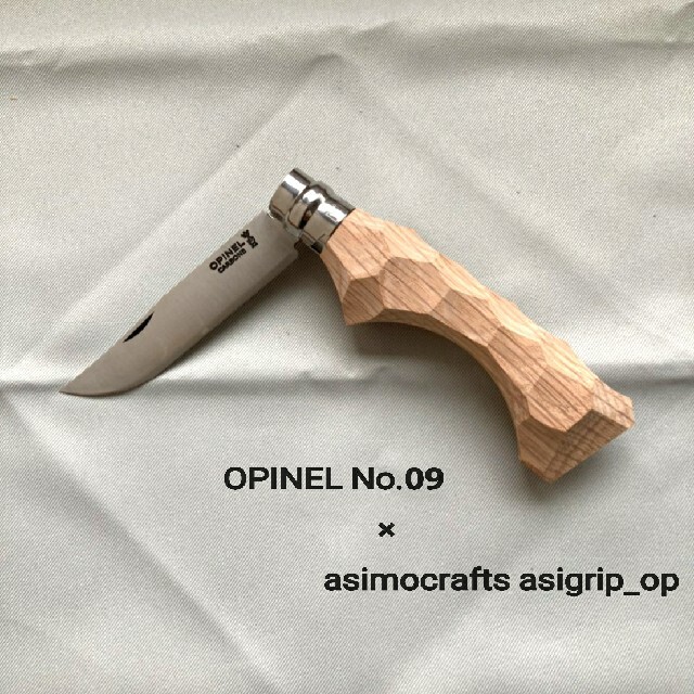 OPINEL(オピネル)のアシモクラフト　オピネル　アウトドアナイフ スポーツ/アウトドアのアウトドア(調理器具)の商品写真