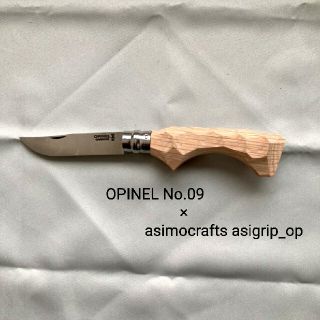 オピネル(OPINEL)のアシモクラフト　オピネル　アウトドアナイフ(調理器具)