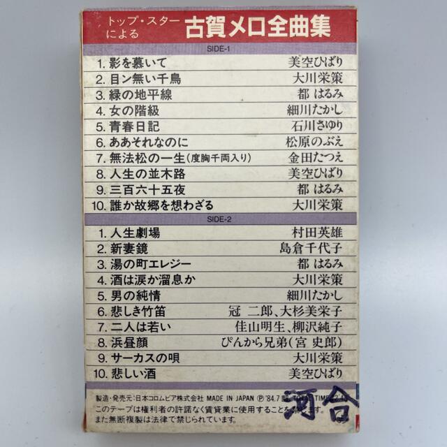 ☆821 トップ・スターによる 古賀メロ全曲集 CSY-1227 日本コロムビア エンタメ/ホビーのCD(演歌)の商品写真