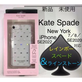 ケイトスペードニューヨーク(kate spade new york)のKate Spade iPhoneケース♠️7／8／SE２／SE３♠️レインボー(iPhoneケース)