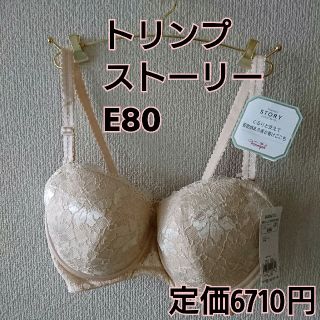 トリンプ(Triumph)のE80 トリンプ ストーリー(ブラ)