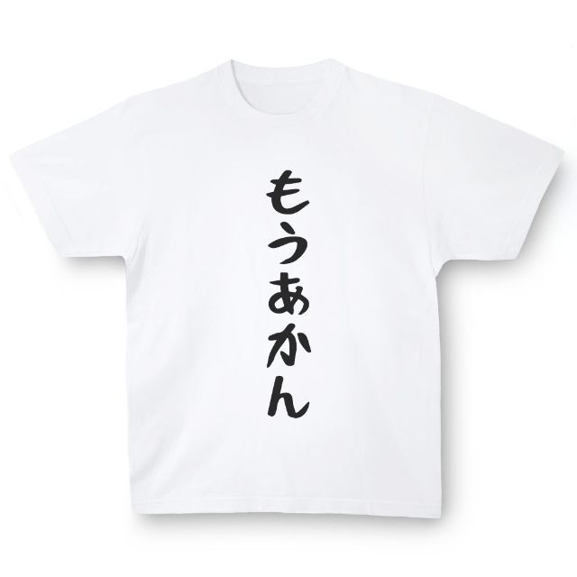 おもしろTシャツ「もうあかん」小ネタやプレゼント用にどうぞ メンズのトップス(Tシャツ/カットソー(半袖/袖なし))の商品写真