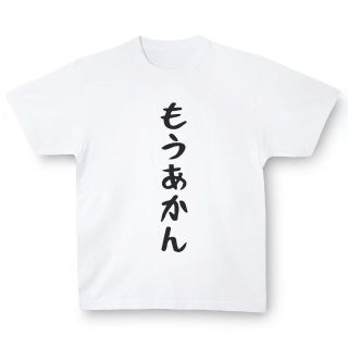 おもしろTシャツ「もうあかん」小ネタやプレゼント用にどうぞ(Tシャツ/カットソー(半袖/袖なし))