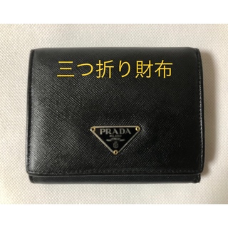 プラダ(PRADA)のPRADA  プラダ   三つ折り財布　ブラック(財布)