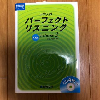 「大学入試パーフェクトリスニング Volume2 実戦編(語学/参考書)