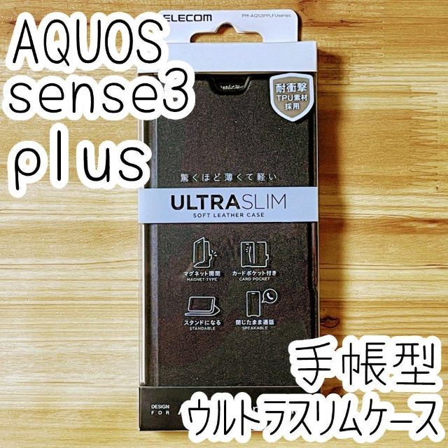 ELECOM(エレコム)のAQUOS sense3 plus ケース 手帳型  カバー ブラック 磁石付き スマホ/家電/カメラのスマホアクセサリー(保護フィルム)の商品写真