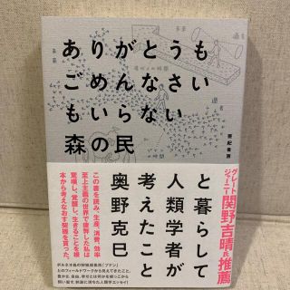 ありがとうもごめんなさいもいらない森の民と暮らして人類学者が考えたこと(人文/社会)