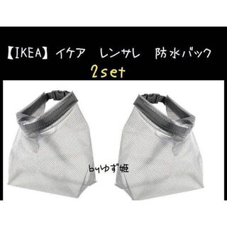 イケア(IKEA)の小2セット【IKEA】　イケア RENSARE レンサレ 防水バッグ(その他)