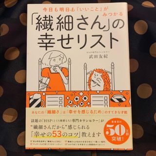 ダイヤモンドシャ(ダイヤモンド社)の繊細さんの幸せリスト(ノンフィクション/教養)