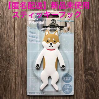 【匿名配送】新品未使用・スティッキーフック　芝犬(日用品/生活雑貨)