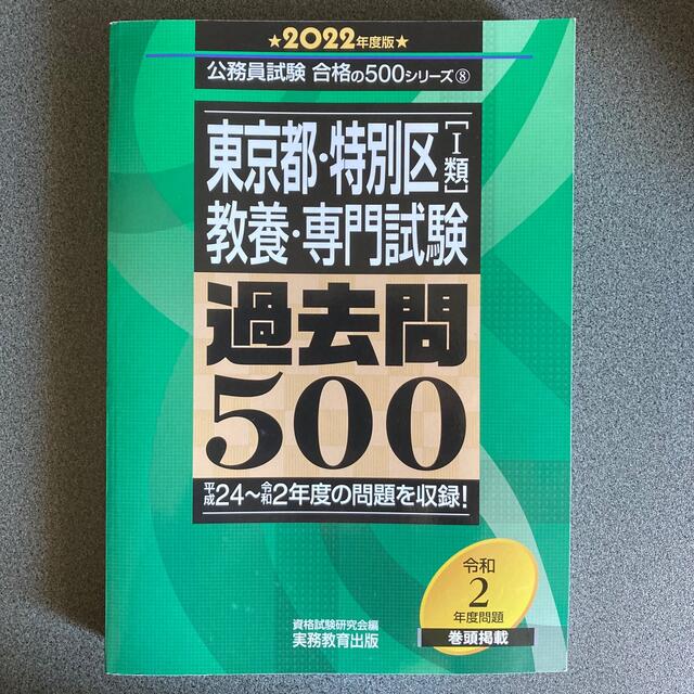 東京都・特別区1類 教養・専門試験 過去問500 2022年度版 エンタメ/ホビーの本(資格/検定)の商品写真