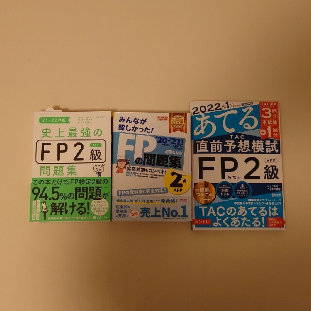 20-21年版みんなが欲しかった! FPの教科書2級・問題集・直前予想 FP2級