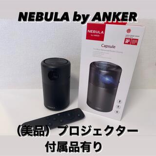（動作確認済み美品）NEBULA by ANKER Capsule プロジェクタ