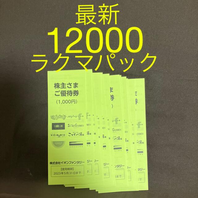 最新 イオンファンタジー 株主優待 12000円分 - 遊園地/テーマパーク
